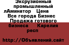 Эксрузионный промышленный лАминатор › Цена ­ 100 - Все города Бизнес » Продажа готового бизнеса   . Карелия респ.